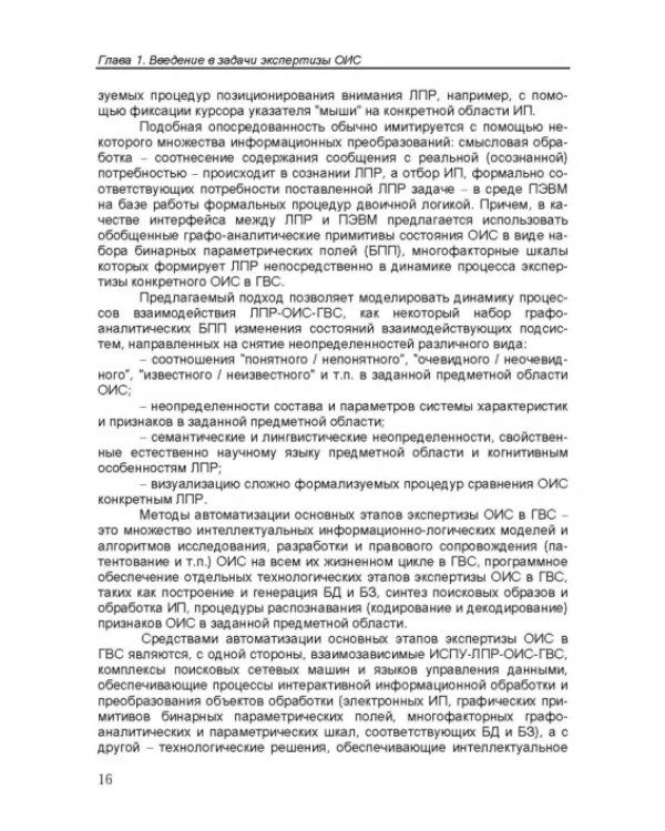 Дополнительное изображение книги «Интеллектуальные интерактивные системы и технологии управления удаленным доступом»