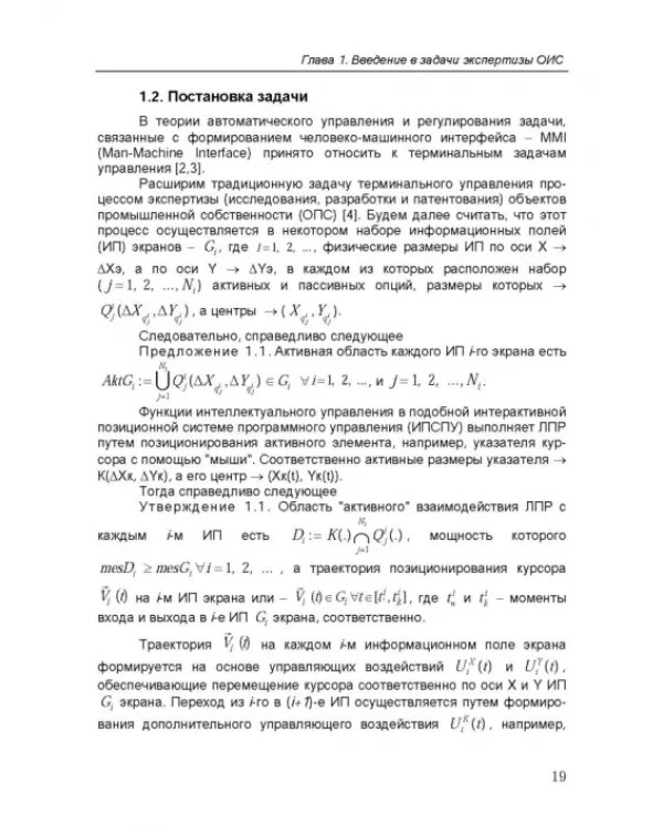 Дополнительное изображение книги «Интеллектуальные интерактивные системы и технологии управления удаленным доступом»
