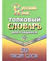 Толковый словарь русского языка для учащихся. 50 000 слов