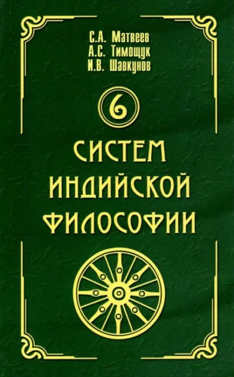 6 систем индийской философии