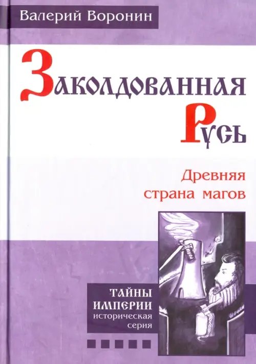 Тайны империи Заколдованная Русь. Древняя страна магов