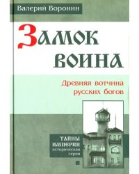 Замок воина. Древняя вотчина русских богов