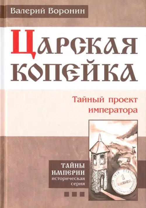Тайны империи Царская копейка. Тайный проект императора