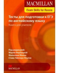 Exam Skills for Russia. Тесты для подготовки к ЕГЭ по английскому языку. Книга для учителя + СD (+ Audio CD)