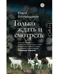 Только ждать и смотреть