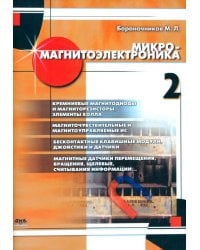 Микромагнитоэлектроника. Том 2