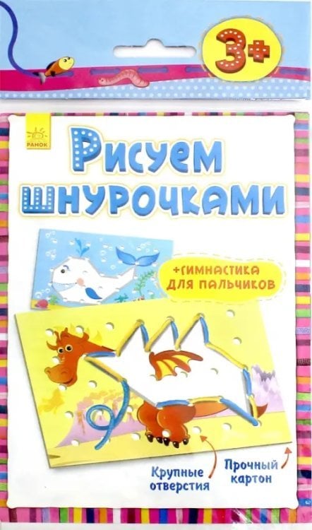 Рисуем шнурочками. Уровень 2 Рисуем шнурочками. Уровень 2
