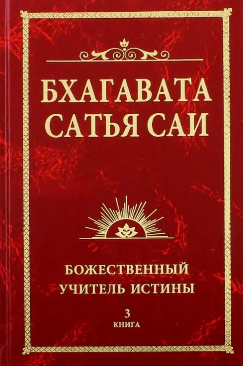 Бхагавата Сатья Саи. Божественный Учитель Истины. Книга 3 Бхагавата Сатья Саи. Божественный Учитель Истины. Книга 3