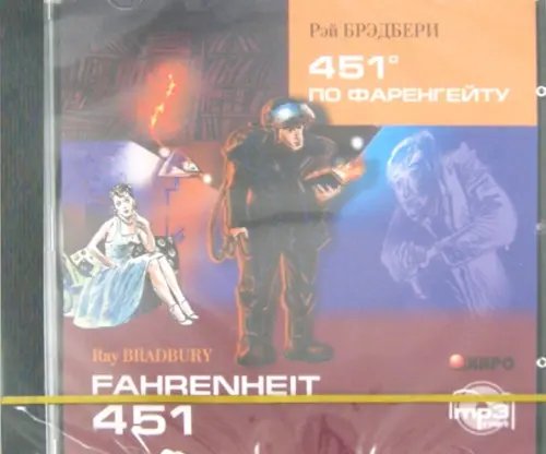 Обложка книги «CD-ROM (MP3). 451 градус по Фаренгейту. Аудиокнига»