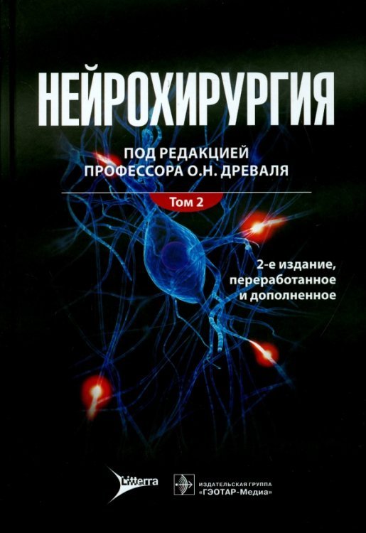 Нейрохирургия. Лекции, семинары, клинические работы. В 2-х томах. Том 2