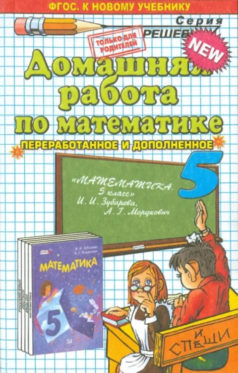 Решебник Математика. 5 класс. Домашняя работа к учебнику И.И. Зубаревой, А.Г. Мордковича