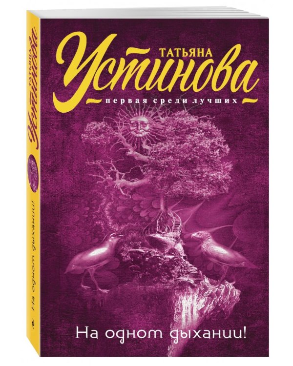 На одном дыхании!