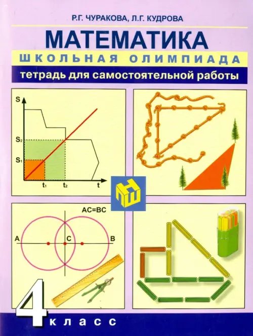 Математика Математика. 4 класс. Тетрадь для самостоятельной работы