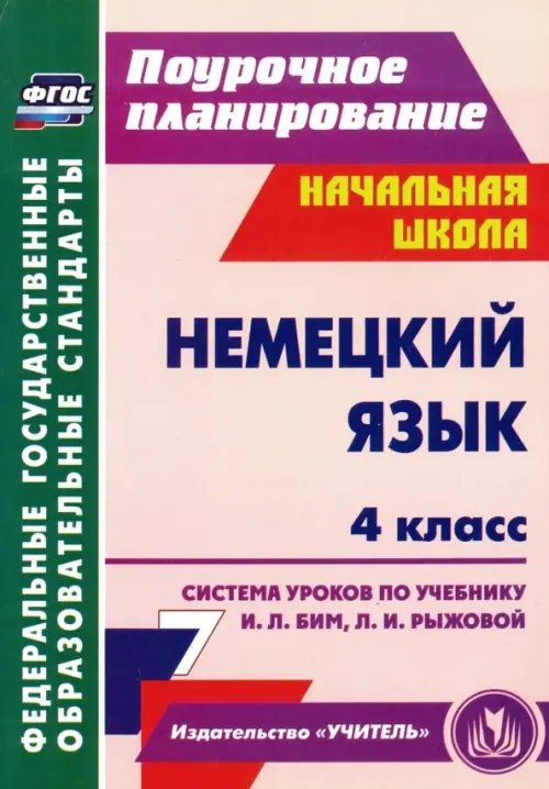 Поурочное планирование. Средняя школа Немецкий язык. 4 класс. Система уроков по учебнику И. Л. Бим, Л. И. Рыжовой. ФГОС