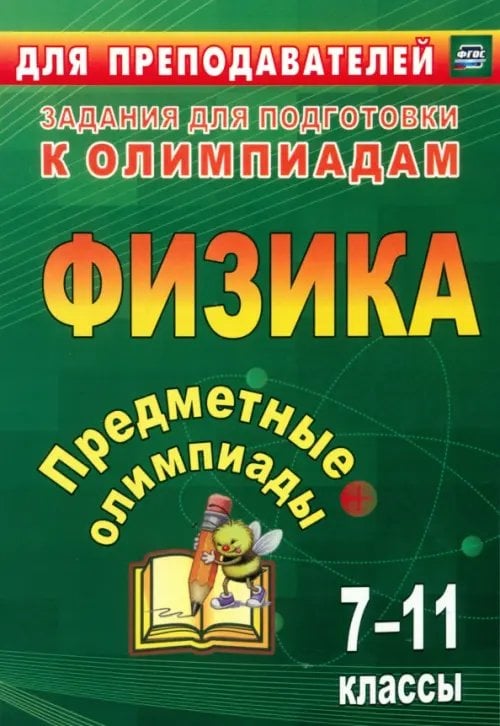 Задания для подготовки к олимпиадам Предметные олимпиады. 7-11 классы. Физика. ФГОС