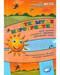 Открытые мероприятия для детей старшей группы детского сада. Речевое развитие. ФГОС