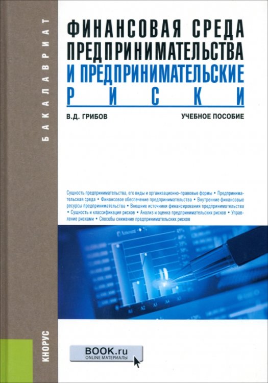 Финансовая среда предпринимательства и предпринимательские риски. Учебное пособие