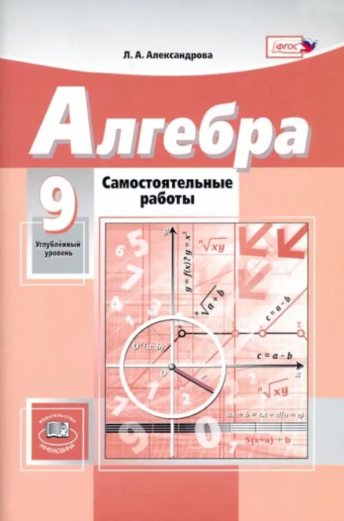 Математика Алгебра. 9 класс. Самостоятельные работы. К уч. А.Г. Мордковича, Н.П. Николаева. ФГОС