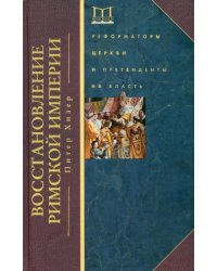 Восстановление Римской империи. Реформаторы Церкви и претенденты на власть