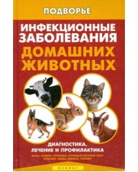 Инфекционные заболевания домашних животных. Диагностика, лечение и профилактика