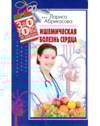 Ишемическая болезнь сердца