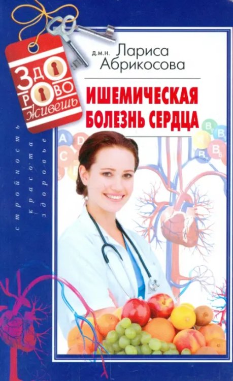 Здорово живешь Ишемическая болезнь сердца
