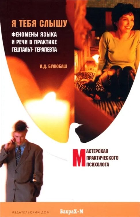 Мастерская практического психолога Я тебя слышу. Феномены языка и речи в практике гештальт-терапевта