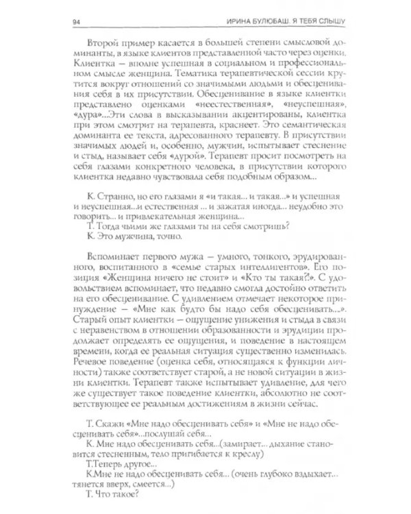 Дополнительное изображение книги «Я тебя слышу. Феномены языка и речи в практике гештальт-терапевта»
