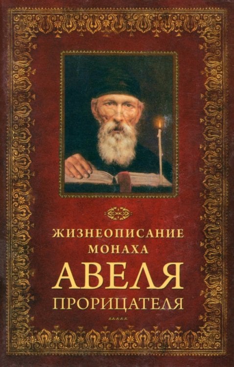 Жизнеописание монаха Авеля Прорицателя