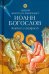 Обложка книги «Житие и акафист святому апостолу и евангелисту Иоанну Богослову», ISBN 9785906911483
