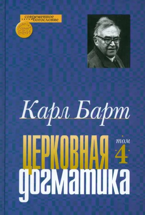 Современное богословие Церковная догматика. Том IV