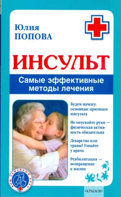 Инсульт.Самые эффективные методы лечения