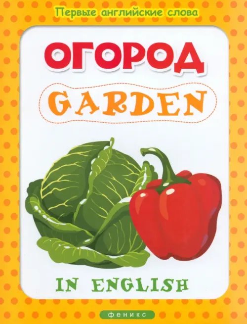 Первые английские слова Огород. Garden