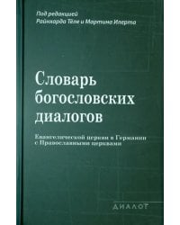 Словарь богословских диалогов Евангелической церкви в Германии с Православными церквами (1959-2013)