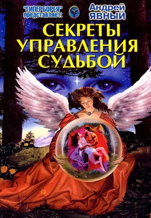 Секреты управления Судьбой Секреты управления Судьбой