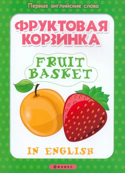 Первые английские слова Фруктовая корзинка. Fruit basket