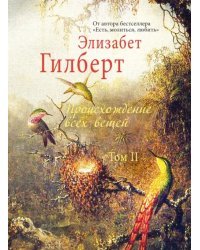 Происхождение всех вещей. В 2-х томах. Том 2