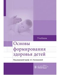 Основы формирования здоровья детей. Учебник