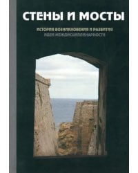 Стены и мосты -III: история возникновения и развития идеи междисциплинарности