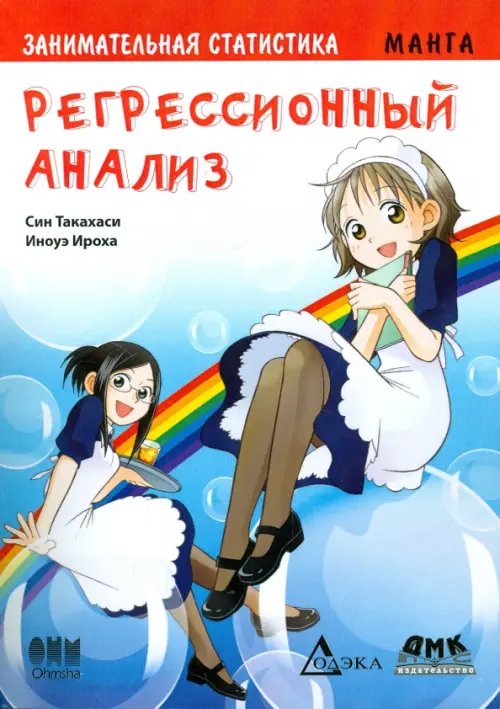 Образовательная манга Занимательная статистика. Регрессионный анализ. Манга