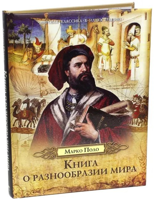 Книга о разнообразии мира