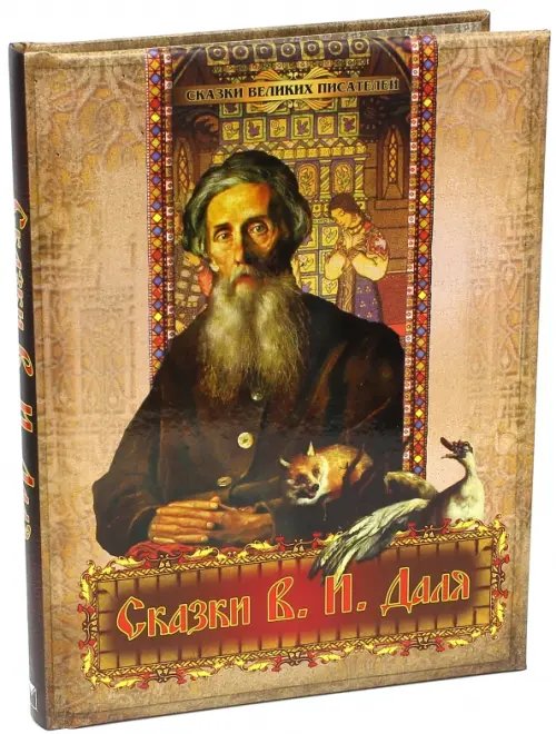 Подарочные издания. Сказки великих писателей Сказки В. И. Даля