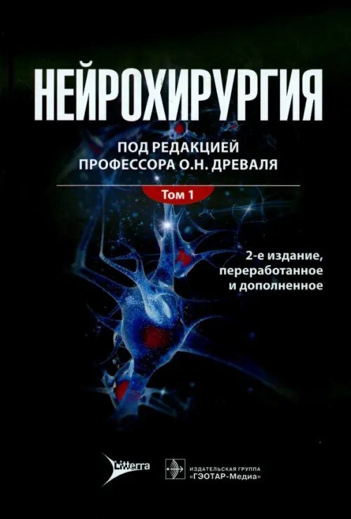 Нейрохирургия. Лекции, семинары, клинические разборы. Руководство в 2-х томах. Том 1