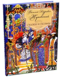 Сказки и поэмы