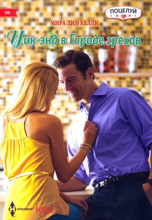 Обложка книги «Уик-энд в Городе грехов» — Келли Мира Лин, ISBN 9785227059284