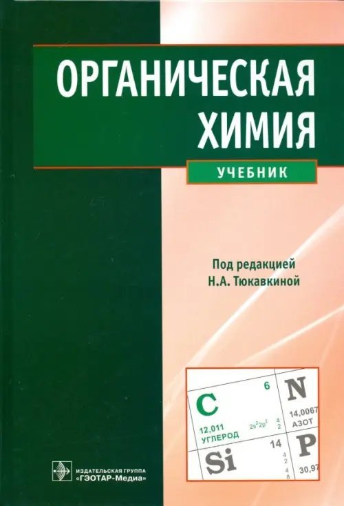 Органическая химия. Учебник Органическая химия. Учебник