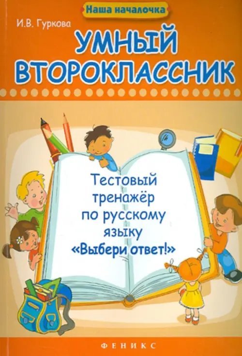 Умный второклассник. Тестовый тренажер по русскому языку &quot;Выбери ответ!&quot;