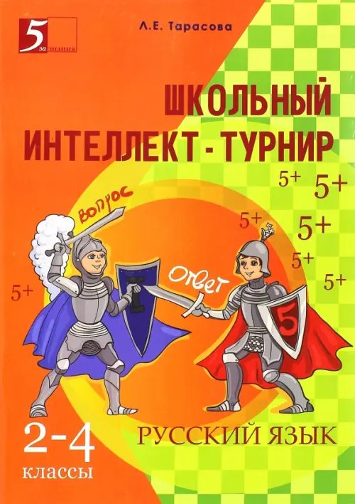 Турниры и олимпиады Интеллект-турнир. Русский язык. 2-4 классы
