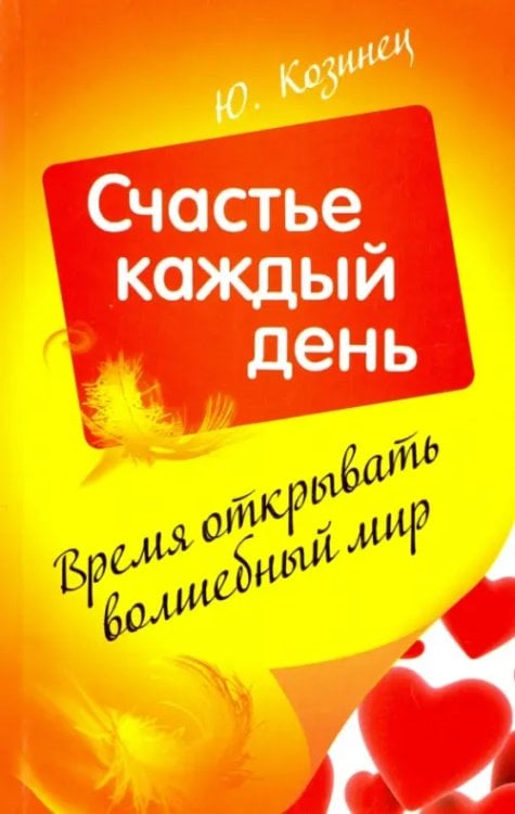 Время открывать волшебный мир. Счастье каждый день Время открывать волшебный мир. Счастье каждый день