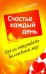 Время открывать волшебный мир. Счастье каждый день